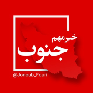 لوگوی کانال تلگرام jonoub_fouri — جنوب فوری