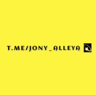 Логотип телеграм канала @jony_alleya — ```𝚓𝚘𝚗𝚢_𝚊𝚕𝚕𝚎𝚢𝚊​🌞