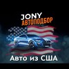 Логотип телеграм канала @jony_autopodbor — Авто из США🇺🇸в РФ🇷🇺