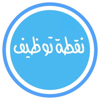 لوگوی کانال تلگرام joob_99 — نقطة توظيف 🇸🇦 وظائف