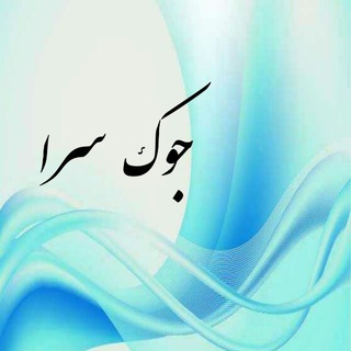 لوگوی کانال تلگرام joocksara — جوک سرا