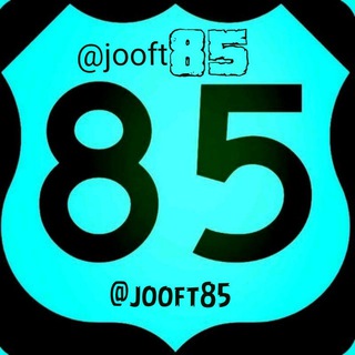 لوگوی کانال تلگرام jooft85 — 85 j😍😍ft 85