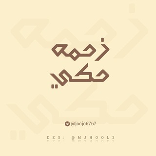 Logo of telegram channel joojo6767 — زحٰۧمؚٰ̲ٚهـۢـٰہ حٰۧڪيٰ۪٘ ⁽💜🖇₎⇣
