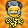 Logo saluran telegram jooke_kurdi — 😂 جوکی کوردی 😂