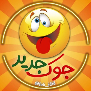 Telegram channel |جــوک جــدیــد🤣😂 logo