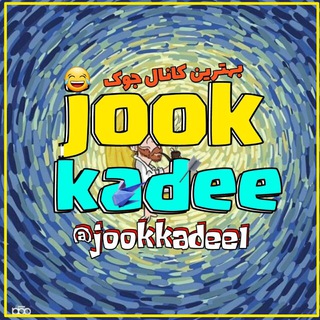 لوگوی کانال تلگرام jookkadee1 — جوک کده😂