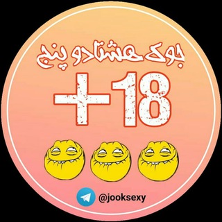 لوگوی کانال تلگرام jooksexy — جوک 85💯🔞