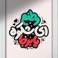 لوگوی کانال تلگرام jooon1401 — وطنم 😐