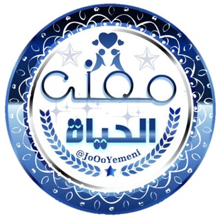 لوگوی کانال تلگرام joooyemeni — 🕋 معنى الحياة 🕋