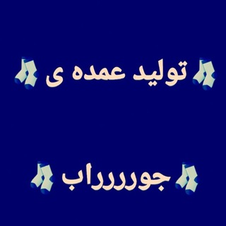 لوگوی کانال تلگرام joorab_omdeeh — جوراب عمده فخیمی