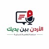 شعار قناة تلجرام jooverveiw — الأردن بين يديك
