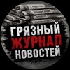 Логотип телеграм канала @jopapopaxyi — Грязный ЖУРНАЛ новостей