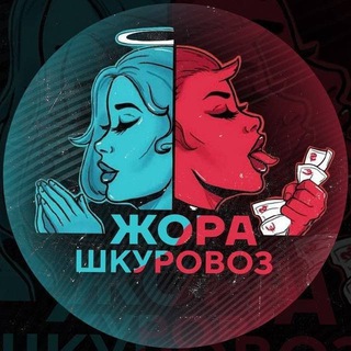Логотип телеграм канала @jora_shkurovoz2 — Жора Шкуровоз (ссылка)