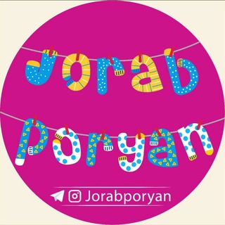 لوگوی کانال تلگرام jorabporyan — بازرگانی جوراب پوریان