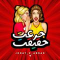 Logo saluran telegram jorat_x_abdar — 🔞 اعتراف وطنی | جرعت 😈