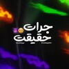 لوگوی کانال تلگرام jorathaqiqat — جرات حقیقت 🍾