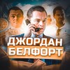 Логотип телеграм канала @jordanbelfortt — Джордан Белфорт