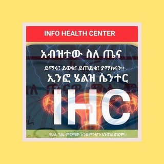 የቴሌግራም ቻናል አርማ jossiale2022 — Info Health Center (አይ ኤች ሲ የጤና ማዕከል, IHC Health and Wellness Consultation Center )