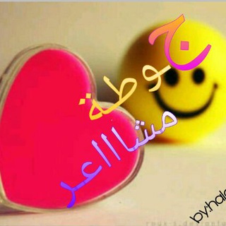لوگوی کانال تلگرام jot2tmash2er — 💞 ﺝــوطــة مشااااعــر 💞✨