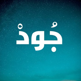 Logo saluran telegram joud_121 — جُودْ