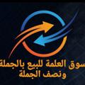لوگوی کانال تلگرام jouda2016 — العلمة لتجارة الجملة🏆Sourcing-