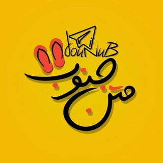 لوگوی کانال تلگرام jounob — ❤ مَــٺـڻ جُـنـۄب ❤
