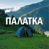 Логотип телеграм канала @journ5l — Палатка | Журнал Путешественника