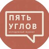 Логотип телеграм канала @journal_5uglov — ПЯТЬ УГЛОВ