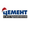 Логотип телеграм канала @journalcement — Журнал "Цемент и его применение"