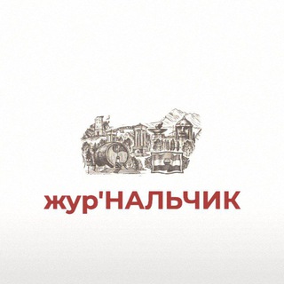 Логотип телеграм канала @journalch — жур'НАЛЬЧИК