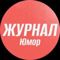 Логотип телеграм канала @journalhumor — Журнал | Юмор