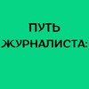 Логотип телеграм канала @journalist_way — Факты без цензуры: Путь журналиста