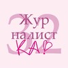 Логотип телеграм канала @journalistka32 — 🌸Журналистка №32🌸