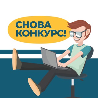 Telegram channel СНОВА КОНКУРС! logo