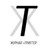 Логотип телеграм канала @journaltrigger — ТРИГГЕР ЖУРНАЛ/ Психология успеха