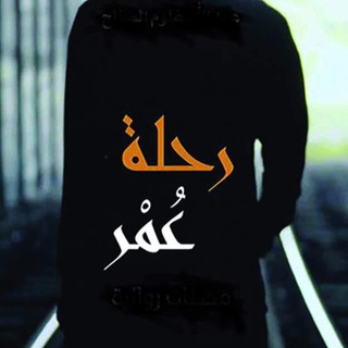 Telegram kanalining logotibi journey_omer — "رحَلة عْمر🖤"