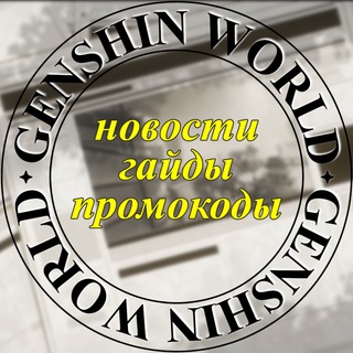 Логотип телеграм канала @journeytoteyvat — Genshin World | Новости, промокоды и гайды