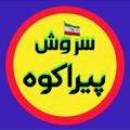 Logo saluran telegram joveynishoo — 🌄 سروش پیراکوه 🌄