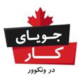 Logo saluran telegram joyakarvancouver — جوياي كار در ونكوور