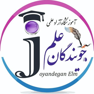 Logo saluran telegram joyandegan_elm1 — آموزشگاه آزاد علمی جویندگان علم