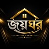Logo of telegram channel joyghor11 — জয়ঘর
