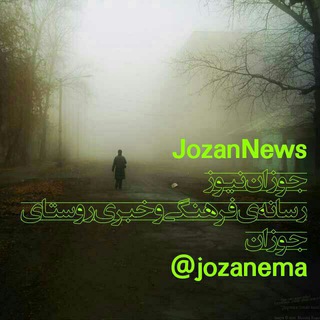 لوگوی کانال تلگرام jozanema — J🌍ZAN News