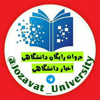 Logo saluran telegram jozavat_university — 🎓جزوات رایگان دانشگاهی | اخبار دانشگاهی🎓