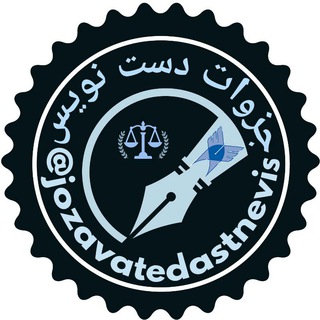 لوگوی کانال تلگرام jozavatedastnevis — جزوات دست نویس