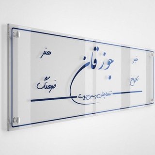 டெலிகிராம் சேனலின் சின்னம் jozeghan — کانال تاریخی فرهنگی جوزقان