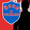 Логотип телеграм канала @jozeteam — Йозе в тумане