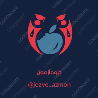 لوگوی کانال تلگرام jozve_azmon — جزوه | آزمون