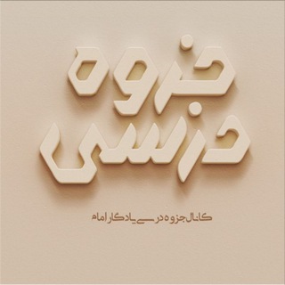 لوگوی کانال تلگرام jozve_darsiiii — جزوه درسی