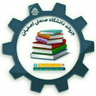 لوگوی کانال تلگرام jozve_iut — دانشگاه صنعتی اصفهان