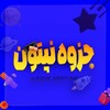 لوگوی کانال تلگرام jozve_neptune — جزوه و آزمون | نپتون